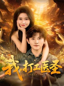 我，打工醫(yī)圣(全集)