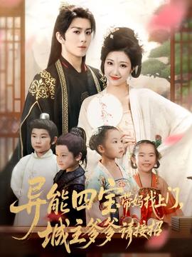 異能四寶帶媽找上門，城主爹爹請接招！(全集)