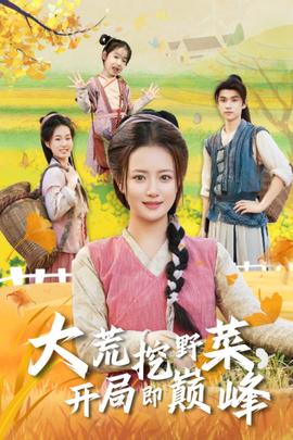 大荒挖野菜，開局即巔峰(全集)