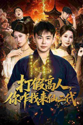 打假高人，你咋找來仙二代(全集)