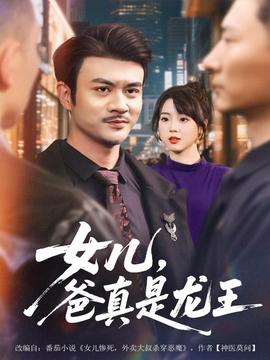 女兒，爸真是龍王(全集)