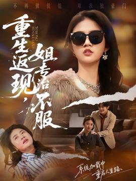 重生返現(xiàn)，姐專治不服(全集)