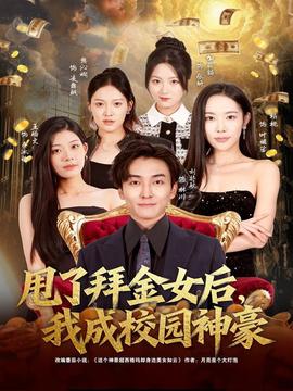 甩了拜金女后，我成校園神豪(全集)
