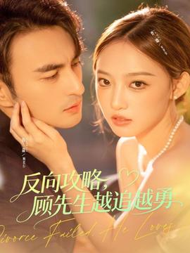 反向攻略，顧先生越追越勇(全集)