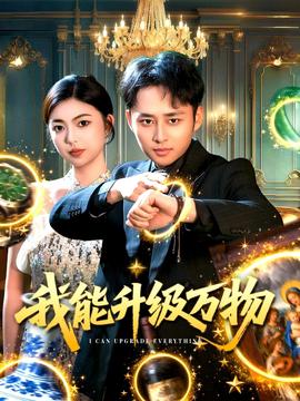 我能升級萬物(全集)