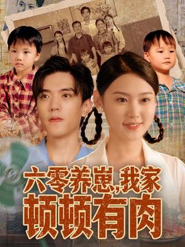 六零養(yǎng)崽，我家頓頓有肉(全集)
