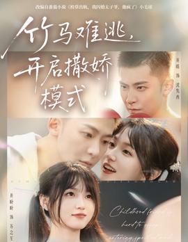 竹馬難逃，開啟撒嬌模式(全集)