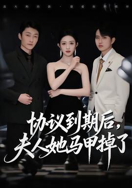 協(xié)議到期后，夫人她馬甲掉了(全集)