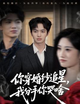你穿婚紗追星，我分手你哭啥(全集)