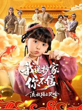 我說(shuō)抄家你不信，流放路上哭啥(全集)