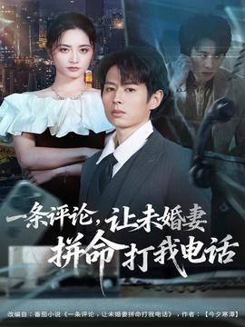 一條評論，讓未婚妻拼命打我電話(全集)