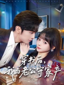 穿書后，我與老公守家產(chǎn)(全集)