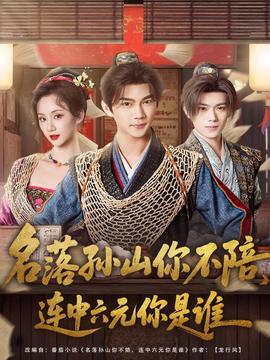 名落孫山你不陪，連中六元你是誰(shuí)(全集)