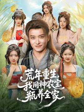 荒年重生，我用神農(nóng)寶瓶養(yǎng)全家(全集)