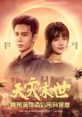 天災(zāi)末世，她屯滿物資后所向披靡(全集)