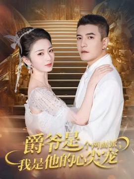 爵爺是個兩面派，我是他的心尖寵(全集)