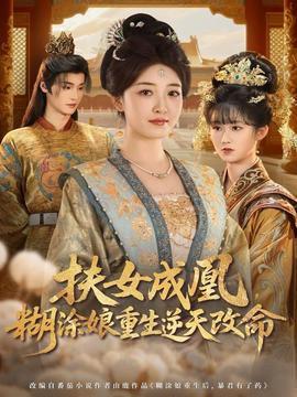 扶女成凰，糊涂娘重生逆天改命(全集)