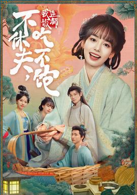 不休夫，我連飯都吃不飽(全集)