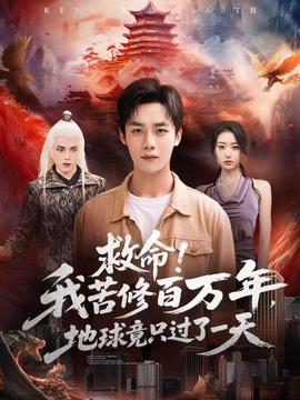 救命！我苦修百萬年，地球竟只過了一天(全集)