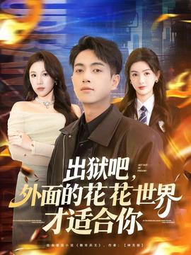 出獄吧，外面的花花世界才適合你(全集)