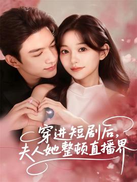 穿進(jìn)短劇后，夫人她整頓直播界(全集)
