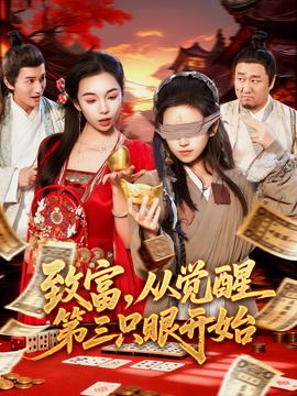 致富，從覺(jué)醒第三只眼開(kāi)始(全集)