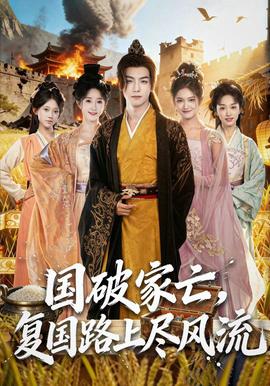 國(guó)破家亡，復(fù)國(guó)路上盡風(fēng)流(全集)