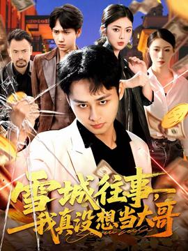 雪城往事，我真沒想當大哥(全集)