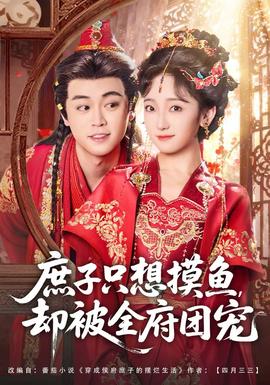庶子只想摸魚，卻被全府團寵(全集)