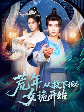 荒年，從救下報恩女詭開始(全集)