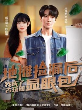 地?cái)倱炻┖?，我成了古玩圈顯眼包(全集)