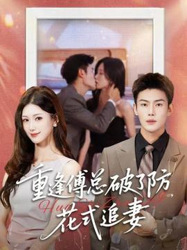 重逢傅總破了防，花式追妻(全集)