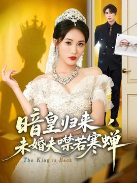 暗皇歸來，未婚夫噤若寒蟬(全集)