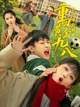 重回黃金九八：從逆襲到巔峰(全集)