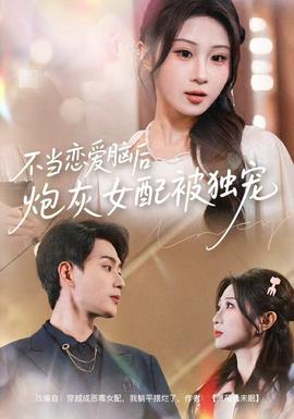 不當戀愛腦后，炮灰女配被獨寵(全集)