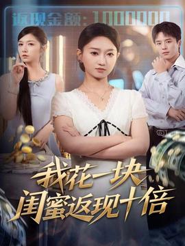 我花一塊，閨蜜返現(xiàn)十倍(全集)