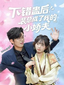 下錯(cuò)蠱后，裴總成了我的小嬌夫(全集)