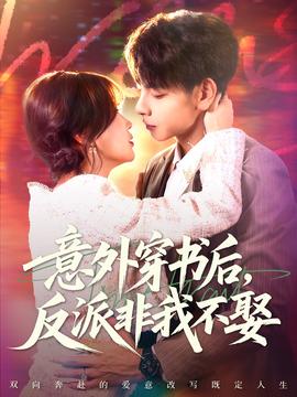 意外穿書后，反派非我不娶(全集)