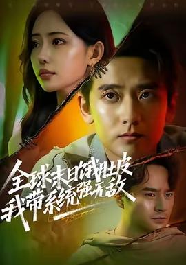 全球末日餓肚皮，我?guī)到y(tǒng)強無敵(全集)