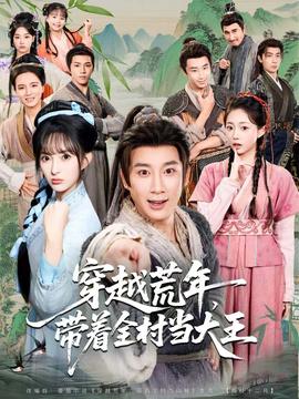 穿越荒年，帶著全村當(dāng)大王(全集)