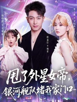 甩了外星女帝，銀河艦隊(duì)堵我家門(mén)口(全集)