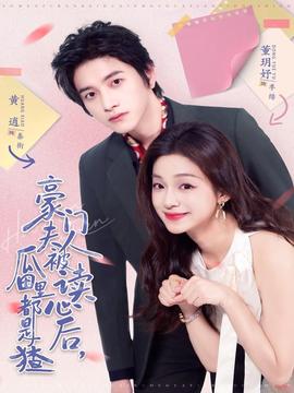 豪門夫人被讀心后，瓜田里都是猹(全集)