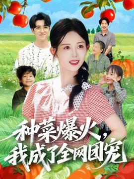 種菜爆火，我成了全網(wǎng)團(tuán)寵(全集)