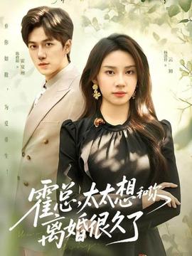 霍總，太太想和你離婚很久了(全集)