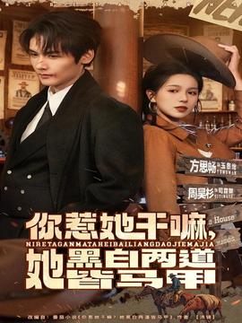 你惹她干嘛，她黑白兩道皆馬甲(全集)