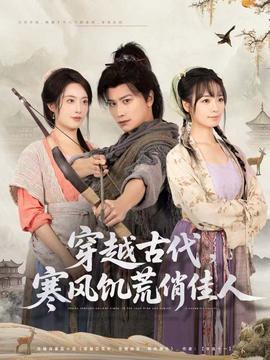 穿越古代，寒風饑荒俏佳人(全集)