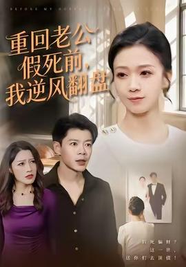 重回老公假死前，我逆風(fēng)翻盤(全集)