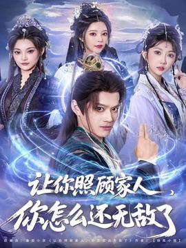 讓你照顧家人，你怎么還無敵了(全集)