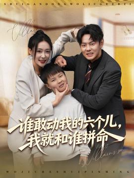 誰(shuí)敢動(dòng)我的六個(gè)兒，我就和誰(shuí)拼命(全集)