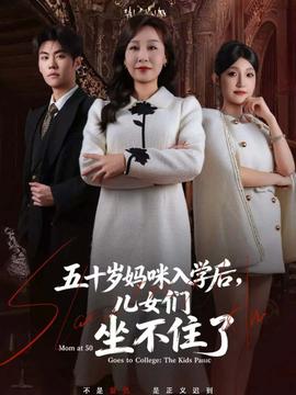 五十歲媽咪入學(xué)后，兒女們坐不住了(全集)